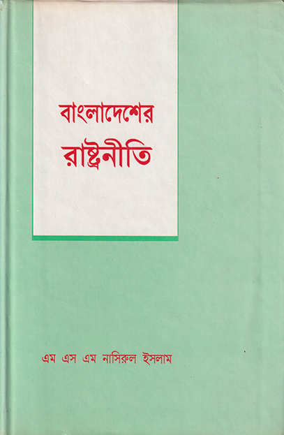 বাংলাদেশের রাষ্ট্রনীতি