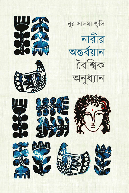 নারীর অন্তর্বয়ান