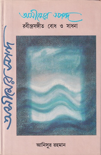 [984050150X] অসীমের স্পন্দ, রবীন্দ্র সংগীত বোধ ও সাধনা