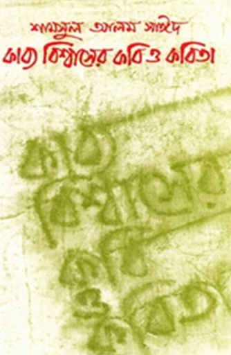 [984050147X] কাব্য বিশ্বাসের কবি ও কবিতা