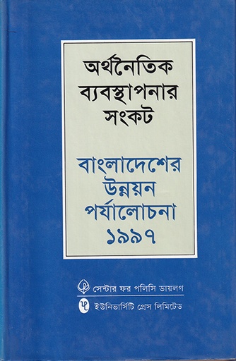 [9840501909] অর্থনৈতিক ব্যবস্থার সংকট