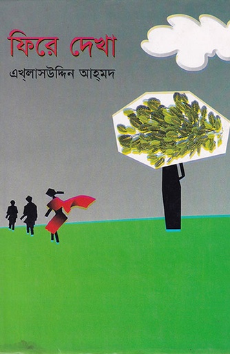 [9840501984] ফিরে দেখা