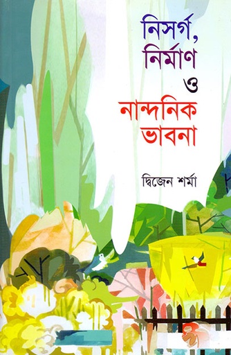 [9789840502165] নিসর্গ, নির্মাণ ও নান্দনিক ভাবনা