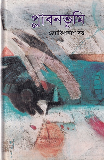 [9840502182] প্লাবনভূমি