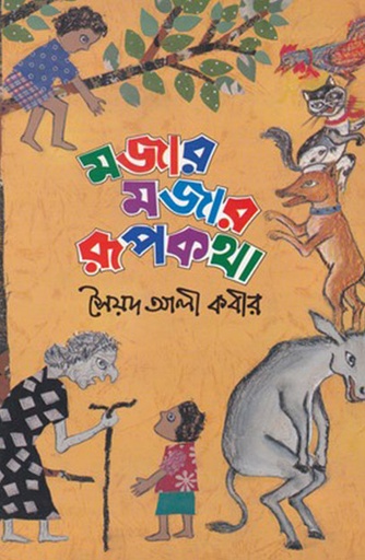 [9840502247] মজার মজার রুপকথা