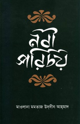 [9840502093] নবী পরিচয়