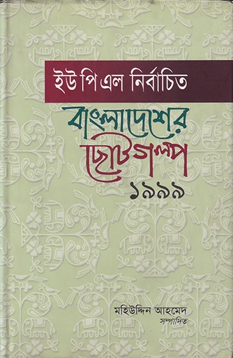 [9840502271] ইউপিএল নির্বাচিত বাংলাদেশের ছোটগল্প ১৯৯৯