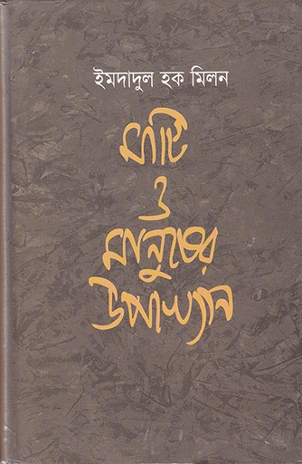 [984050259X] মাটি ও মানুষের উপাখ্যান