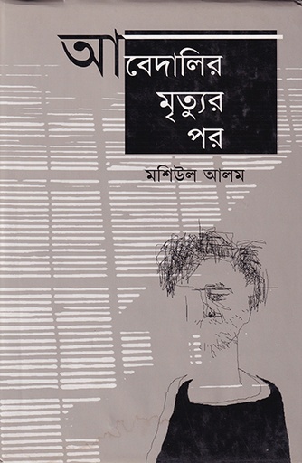 [9840502697] আবেদালির মৃত্যুর পর