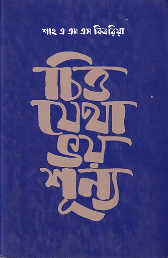 [9840502735] চিত্ত যেথা ভয় শূন্য