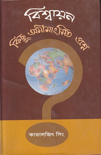 [9840502816] বিশ্বায়ন: কিছু অমীমাংসিত প্রশ্ন