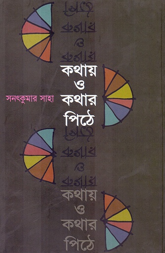 [9840502956] কথায় ও কথার পিঠে