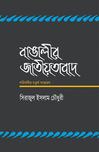[9789845060622] বাঙালীর জাতীয়তাবাদ