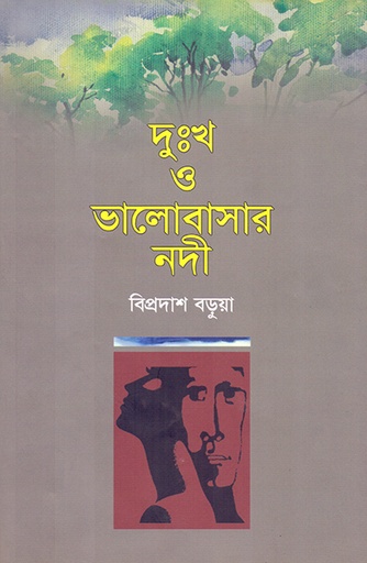 [9847022010218] দুঃখ ও ভালোবাসার নদী