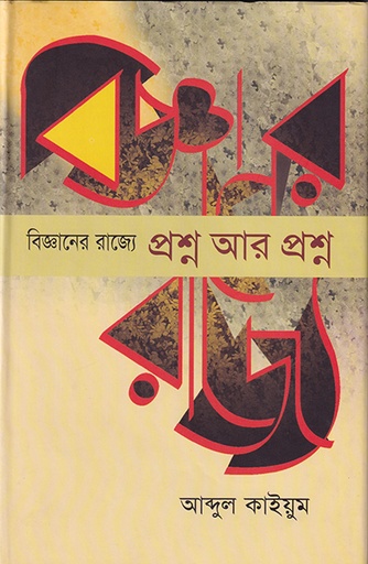 [9789845060738] বিজ্ঞানের রাজ্যে প্রশ্ন আর প্রশ্ন