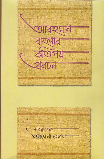 [9789845061728] আবহমান বাংলার কতিপয় প্রবচন