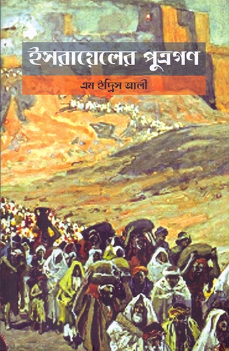 [9789845061780] ইসরায়েলের পুত্রগণ - প্রথম মুদ্রণ