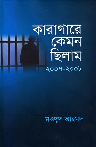 [9789845061711] কারাগারে কেমন ছিলাম: ২০০৭-২০০৮