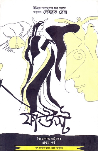 [9789845061964] ফাউস্ট: বিয়োগান্ত নাটকের প্রথম পর্ব (১৭৭৩-১৮০৮)