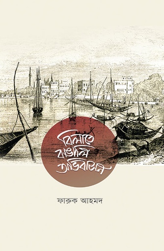 [9789845063289] বিলাতে বাঙালি অভিবাসন