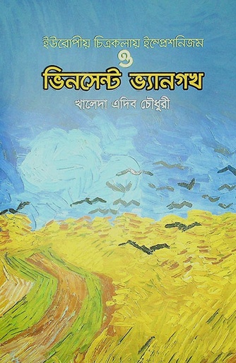 [9789849517566] ইউরোপীয় চিত্রকলায় ইম্প্রেশনিজম ও ভিনসেন্ট ভ্যানগখ