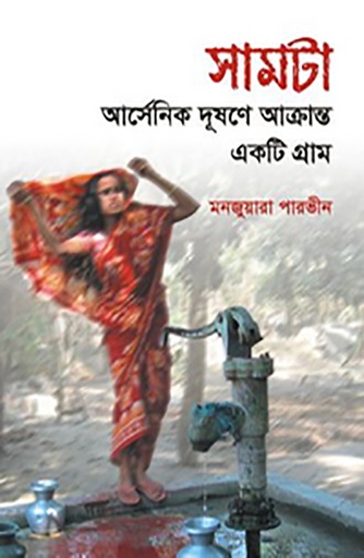 [9789845061759] সামটা: আর্সেনিক দূষণে আক্রান্ত একটি গ্রাম