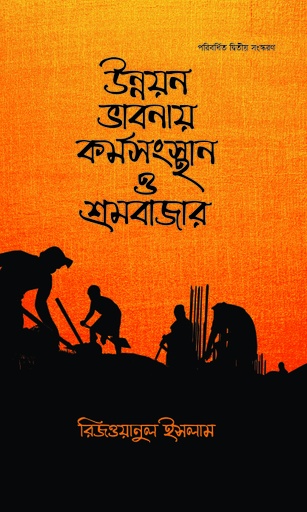 [9789845063159] উন্নয়ন ভাবনায় কর্মসংস্থান ও শ্রমবাজার