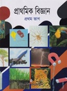 প্রাথমিক বিজ্ঞান প্রথম ভাগ