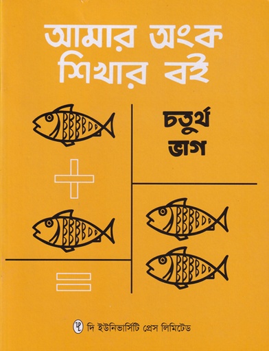 [9789845060851] আমার অংক শিখার বই চতুর্থ ভাগ