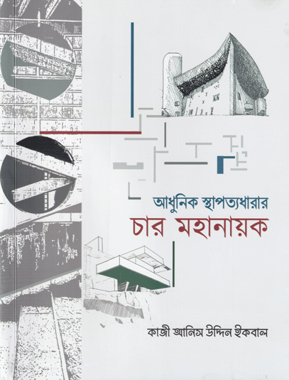 [9789849517573] আধুনিক স্থাপত্যধারার চার মহানায়ক