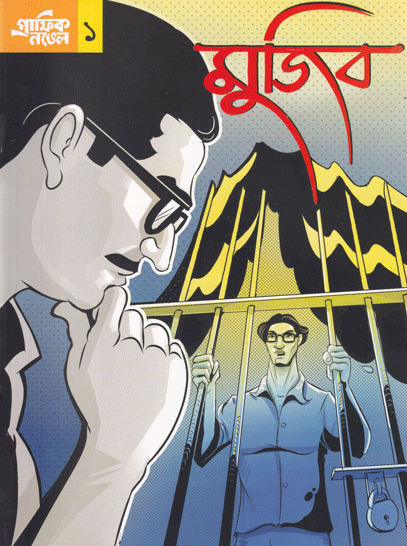 [9789849155904] মুজিব গ্রাফিক নভেল ১