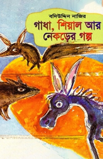 [9840502379] গাধা, শিয়াল আর নেকড়ের গল্প