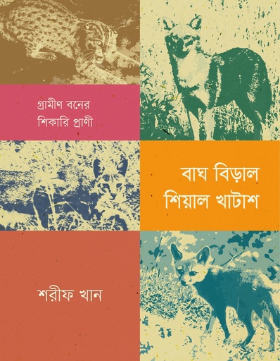 [9789845065627] বাঘ বিড়াল শিয়াল খাটাশ