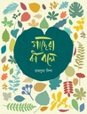 গাছেরা কি বলে