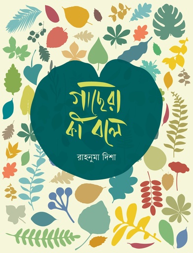 [9789845065863] গাছেরা কি বলে